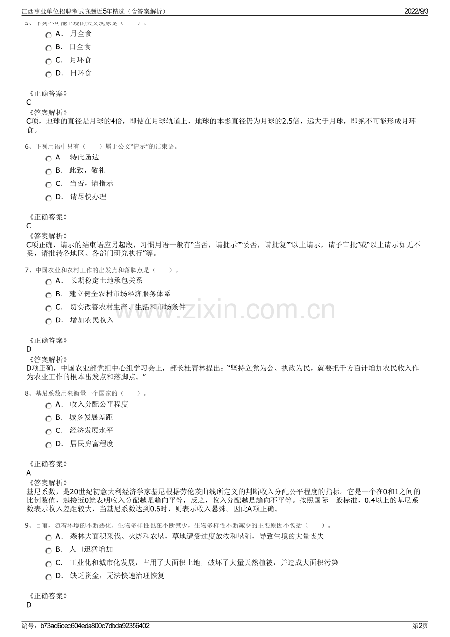 江西事业单位招聘考试真题近5年精选（含答案解析）.pdf_第2页