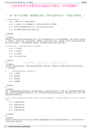 江西事业单位招聘考试真题近5年精选（含答案解析）.pdf