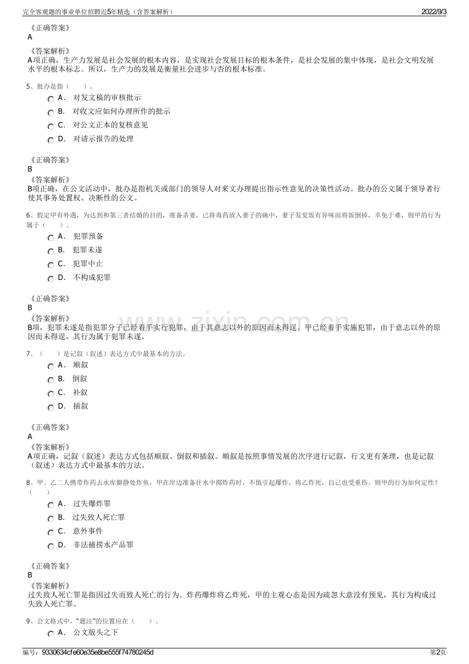 完全客观题的事业单位招聘近5年精选（含答案解析）.pdf_第2页