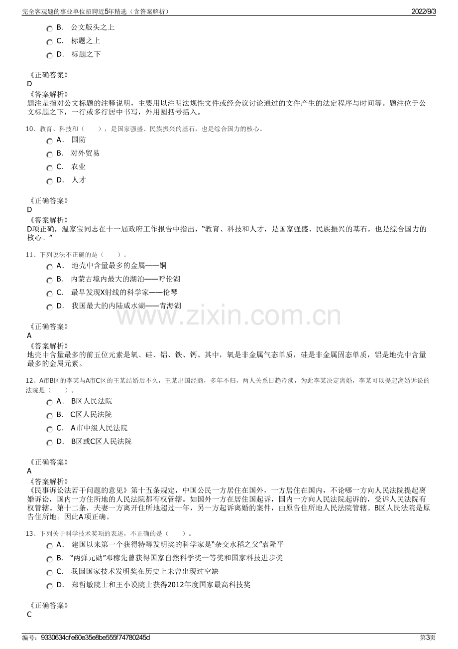 完全客观题的事业单位招聘近5年精选（含答案解析）.pdf_第3页