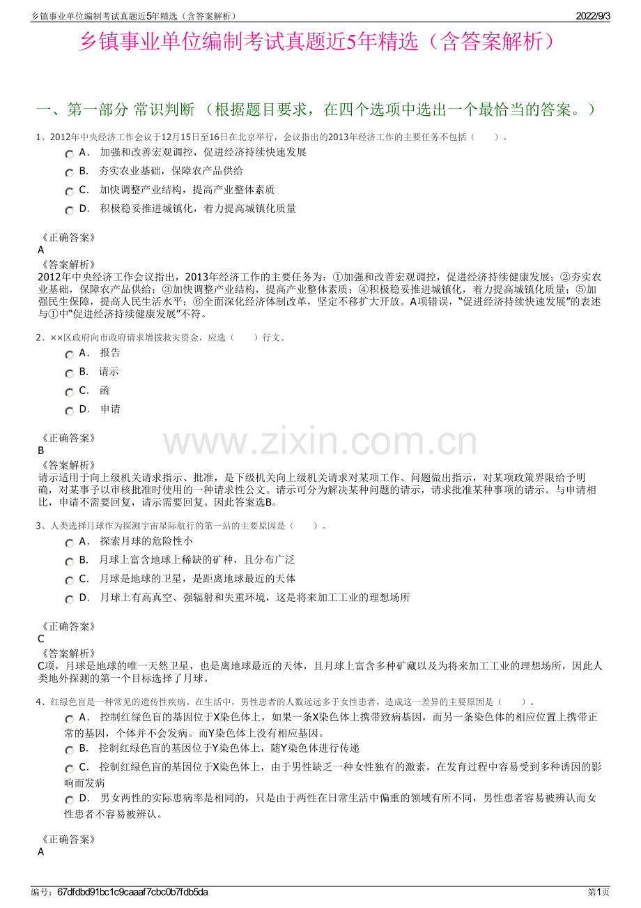 乡镇事业单位编制考试真题近5年精选（含答案解析）.pdf_第1页