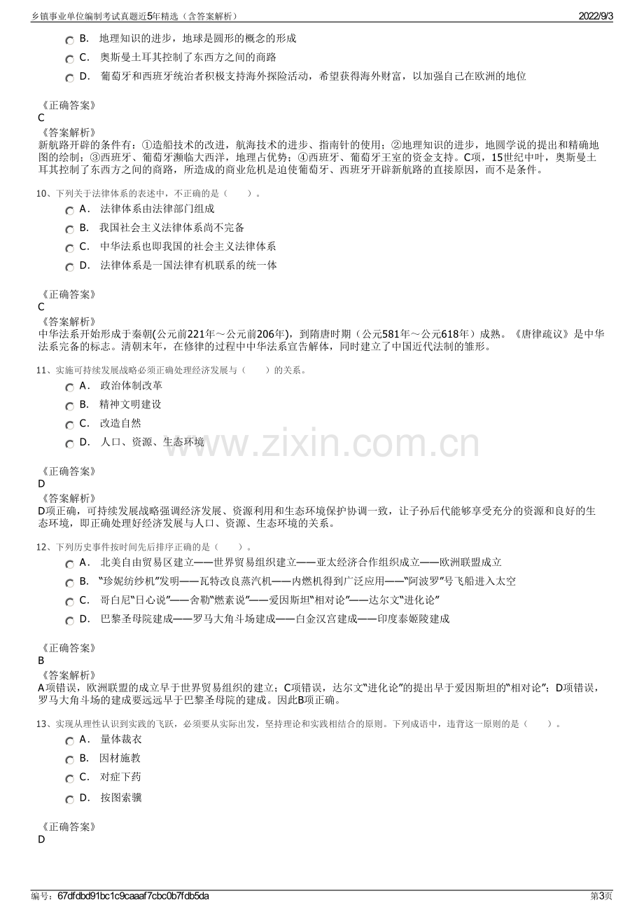 乡镇事业单位编制考试真题近5年精选（含答案解析）.pdf_第3页