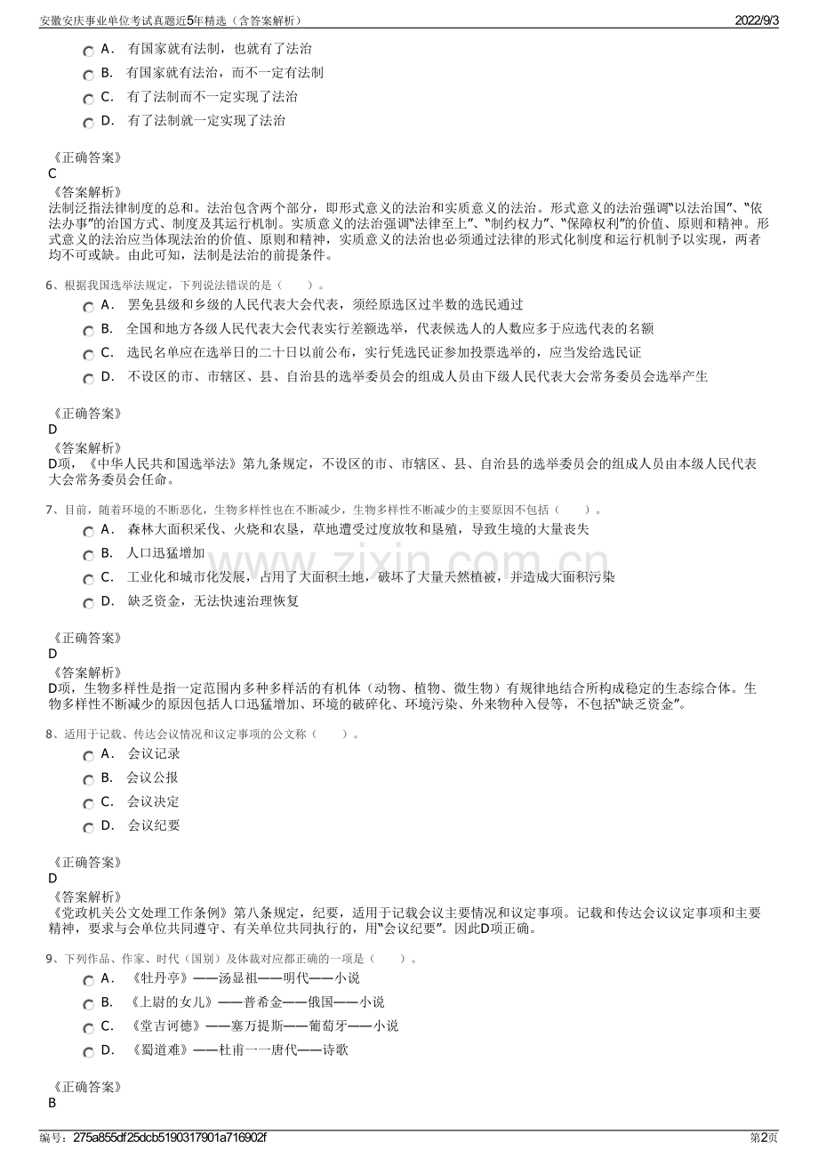 安徽安庆事业单位考试真题近5年精选（含答案解析）.pdf_第2页