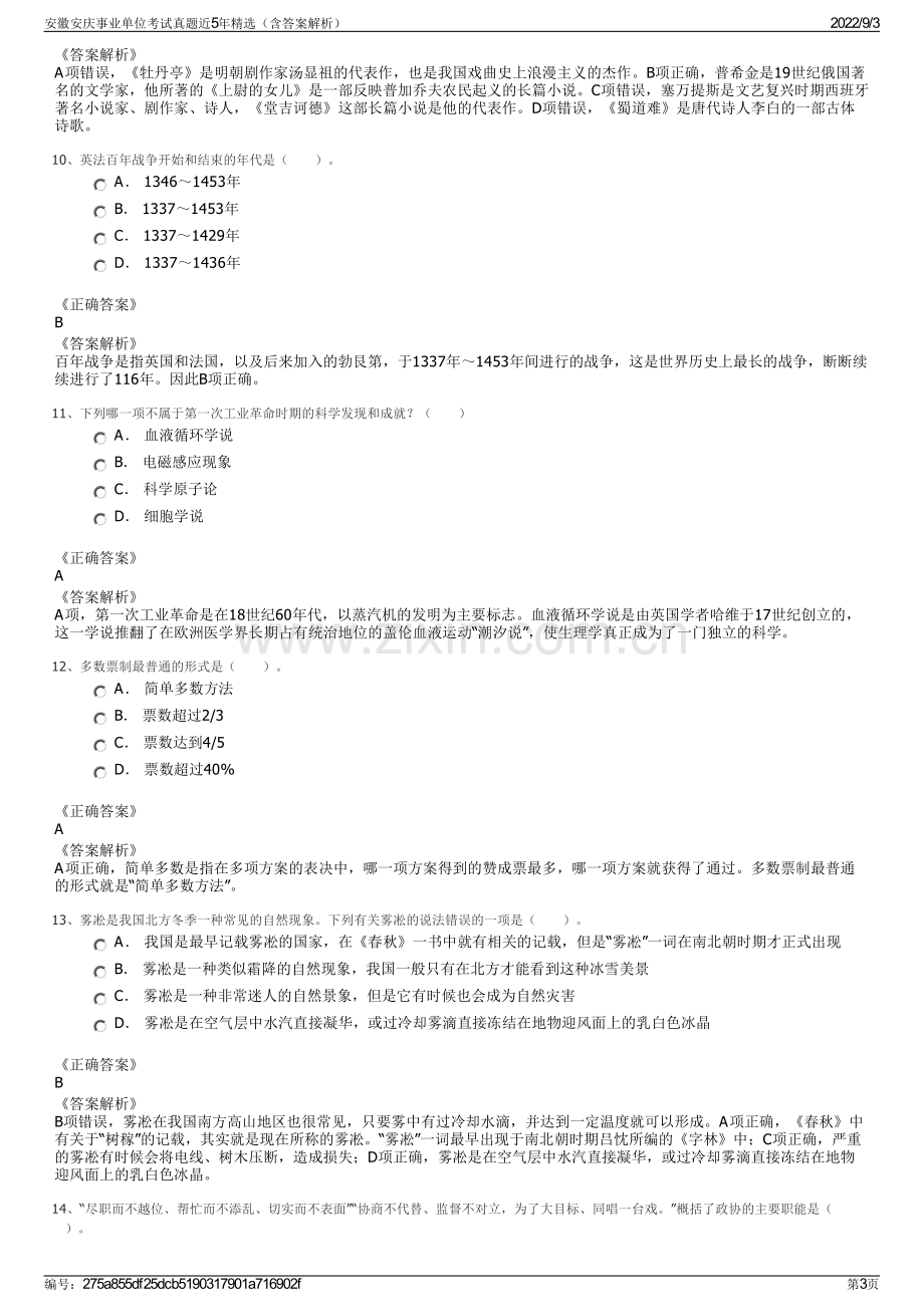 安徽安庆事业单位考试真题近5年精选（含答案解析）.pdf_第3页