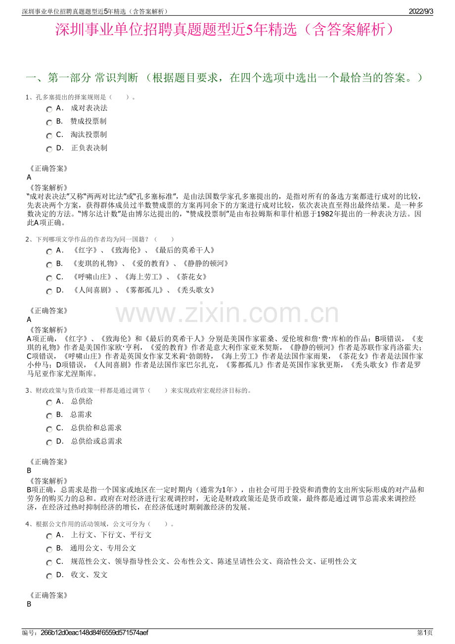 深圳事业单位招聘真题题型近5年精选（含答案解析）.pdf_第1页