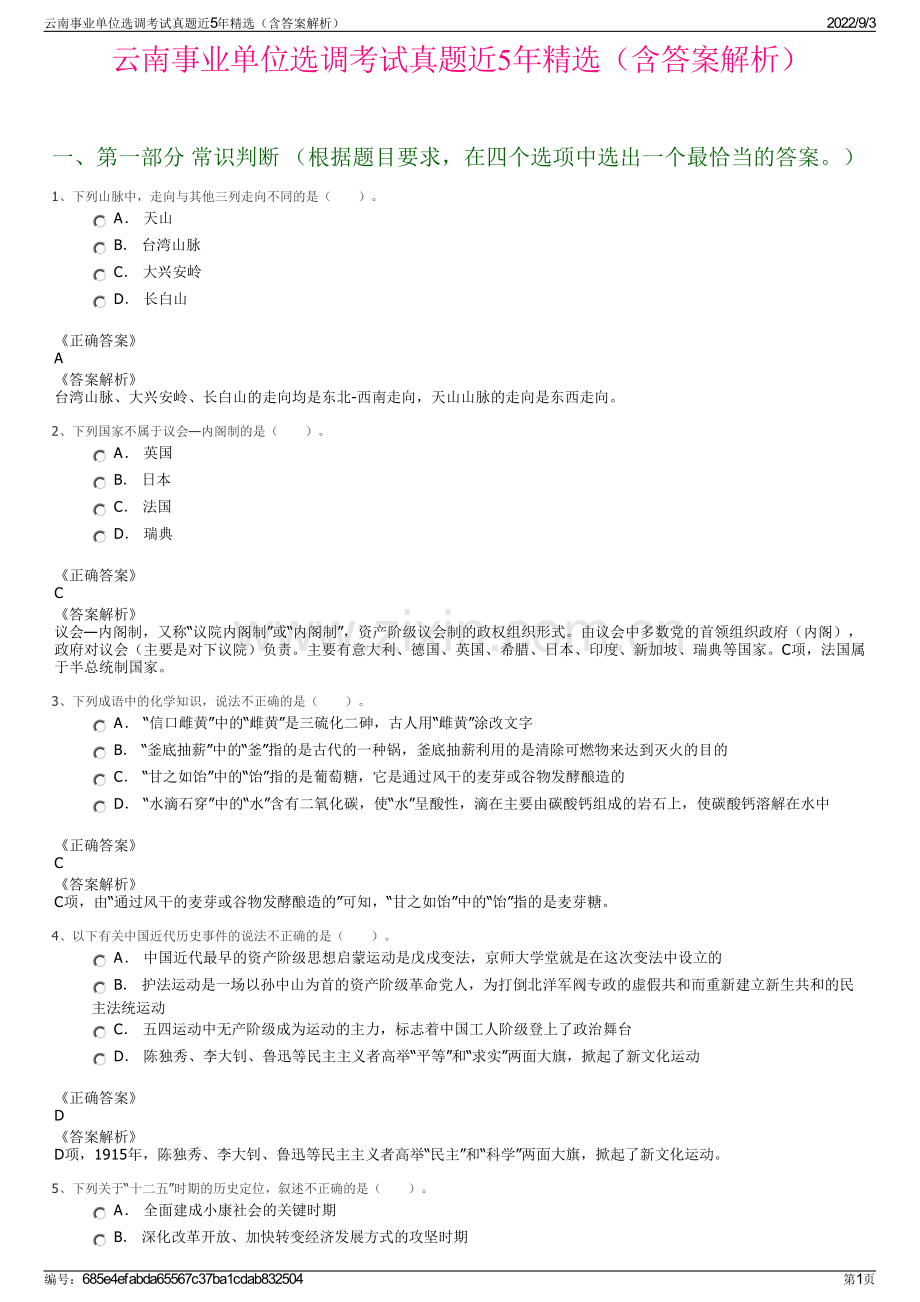 云南事业单位选调考试真题近5年精选（含答案解析）.pdf_第1页