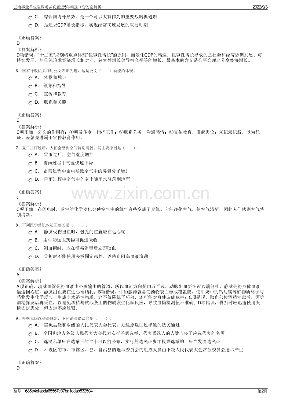 云南事业单位选调考试真题近5年精选（含答案解析）.pdf_第2页