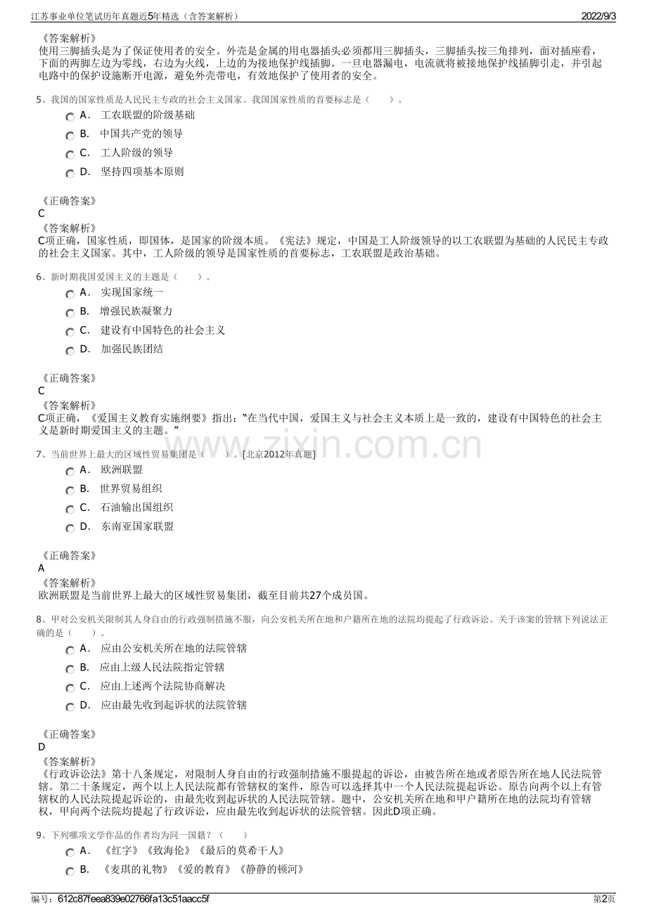 江苏事业单位笔试历年真题近5年精选（含答案解析）.pdf_第2页