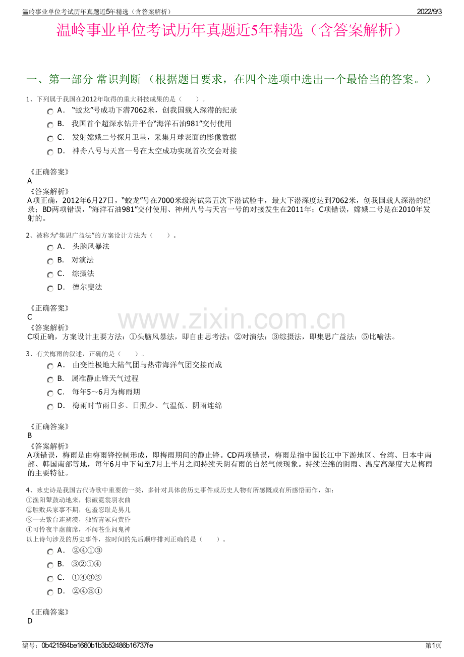 温岭事业单位考试历年真题近5年精选（含答案解析）.pdf_第1页