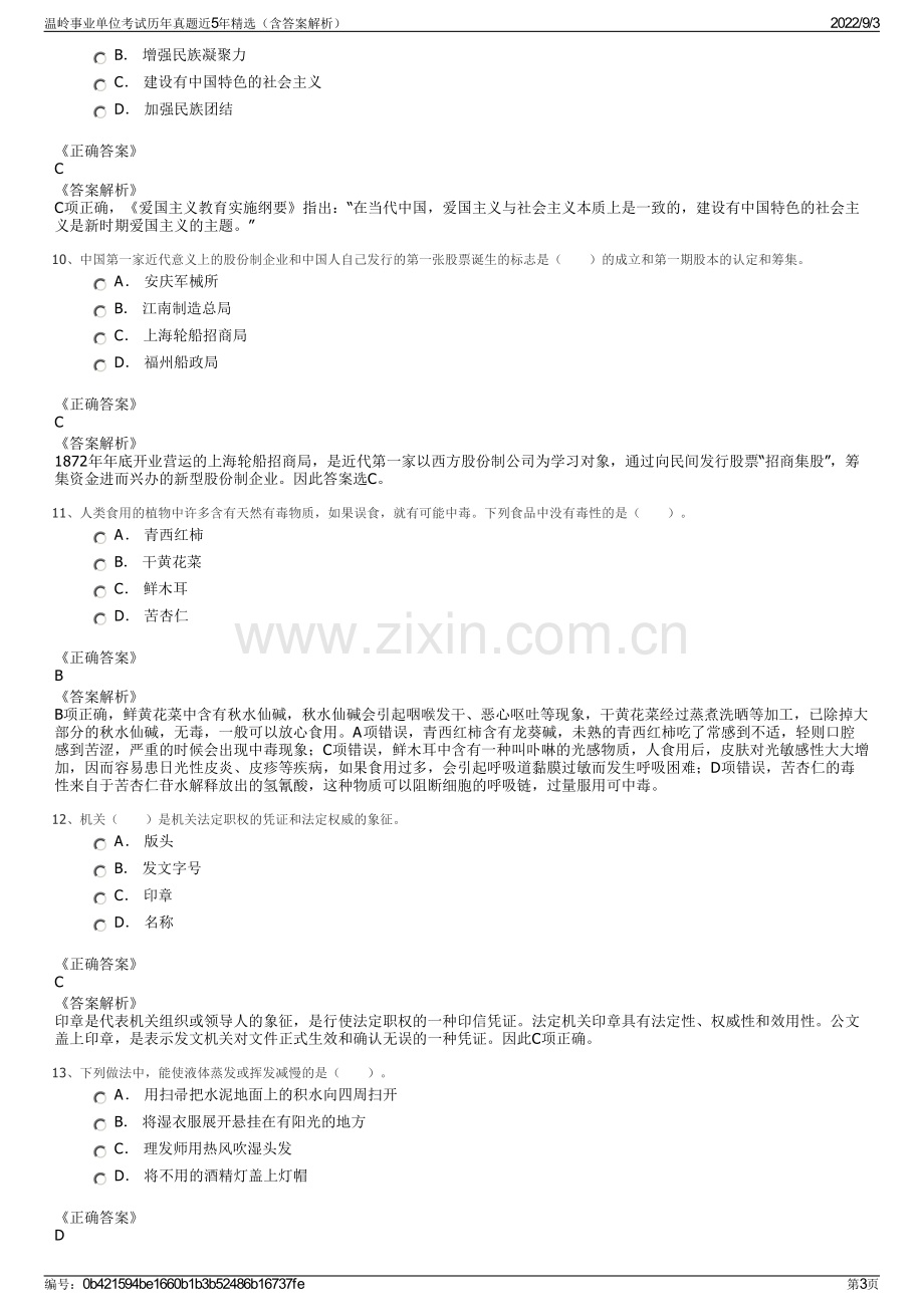 温岭事业单位考试历年真题近5年精选（含答案解析）.pdf_第3页