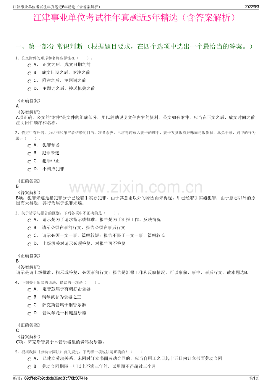 江津事业单位考试往年真题近5年精选（含答案解析）.pdf_第1页