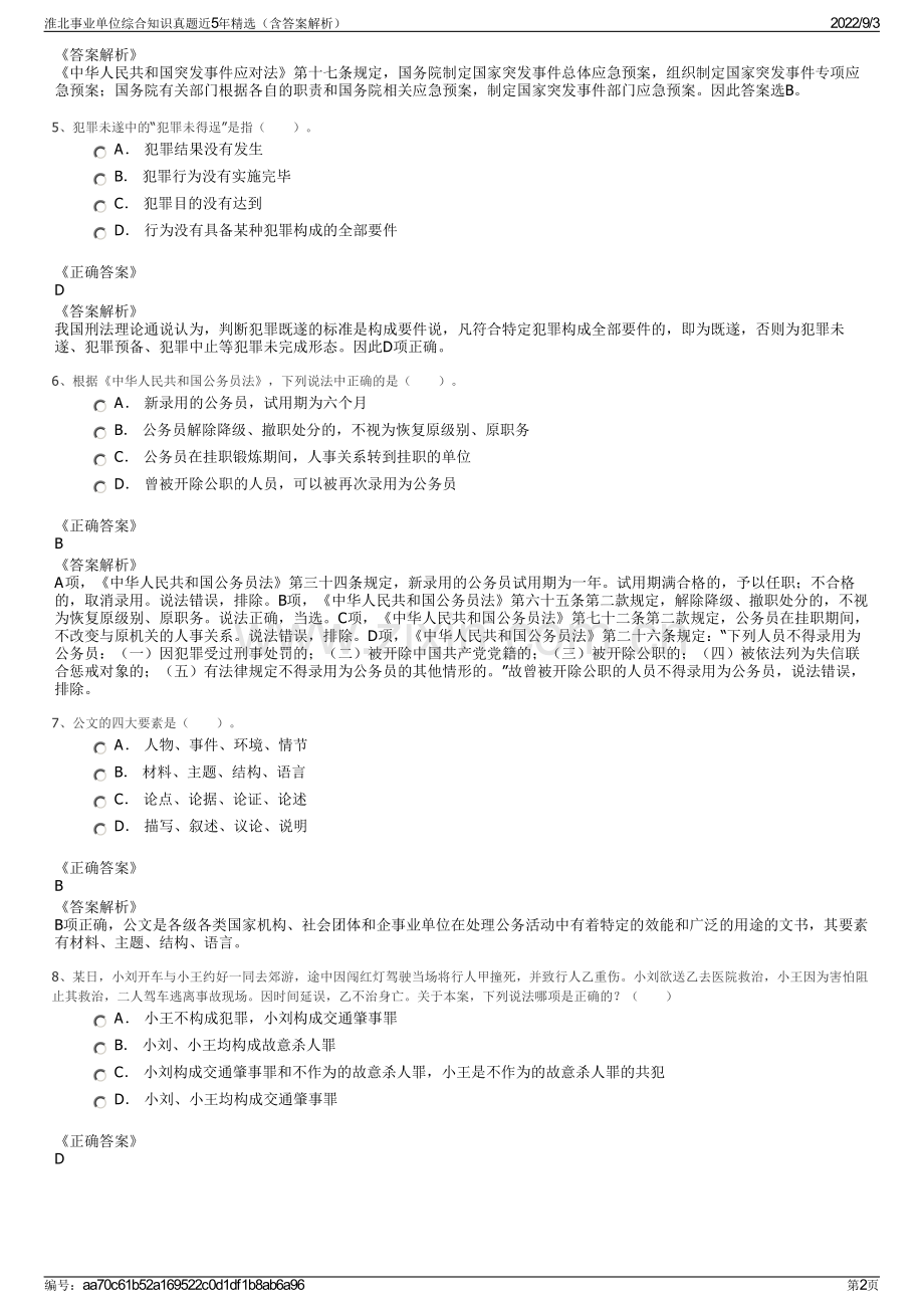 淮北事业单位综合知识真题近5年精选（含答案解析）.pdf_第2页