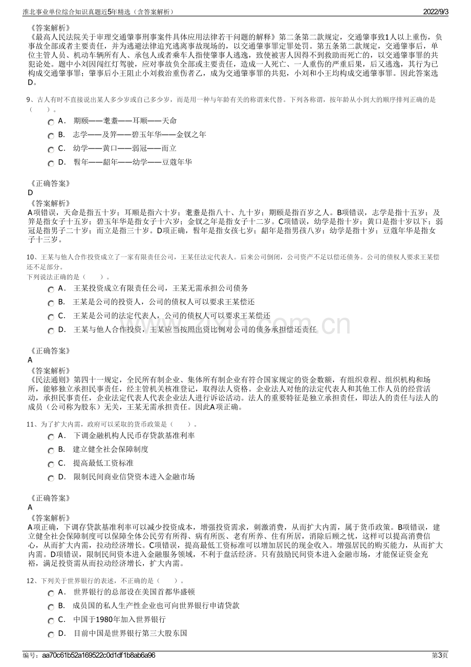 淮北事业单位综合知识真题近5年精选（含答案解析）.pdf_第3页