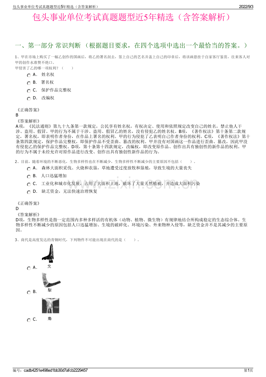 包头事业单位考试真题题型近5年精选（含答案解析）.pdf_第1页