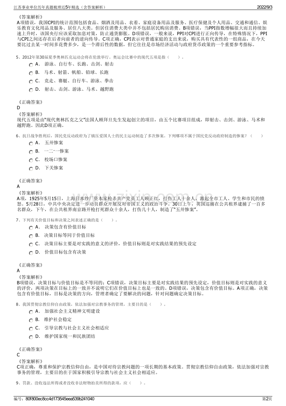 江苏事业单位历年真题梳理近5年精选（含答案解析）.pdf_第2页