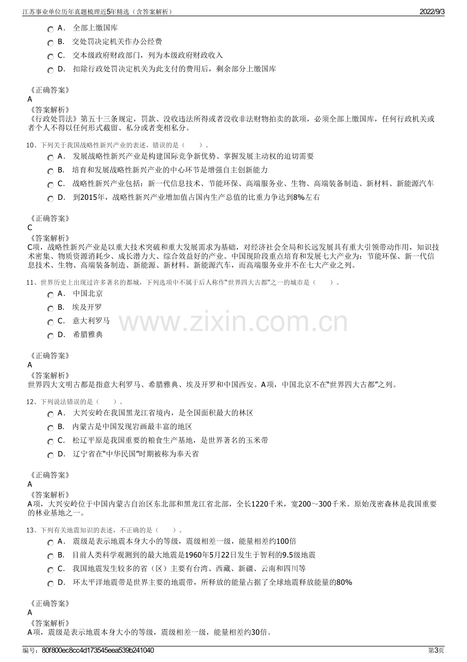 江苏事业单位历年真题梳理近5年精选（含答案解析）.pdf_第3页