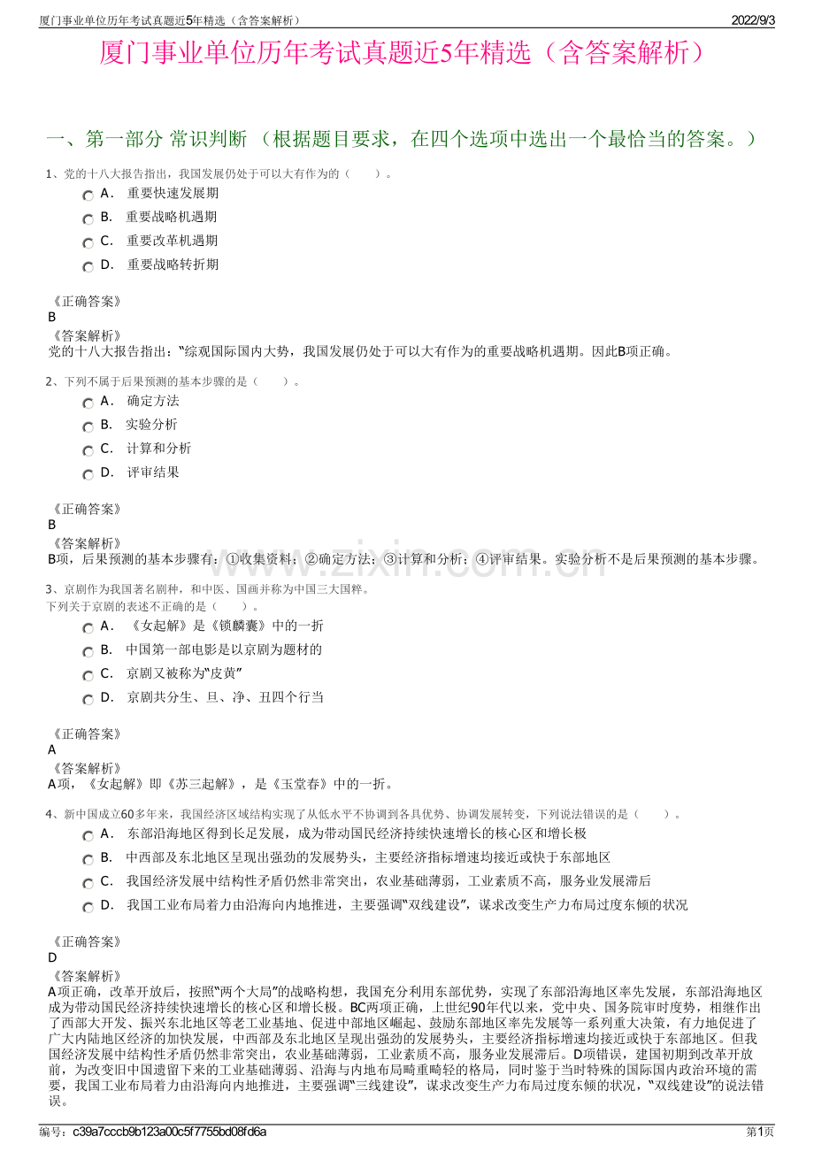 厦门事业单位历年考试真题近5年精选（含答案解析）.pdf_第1页