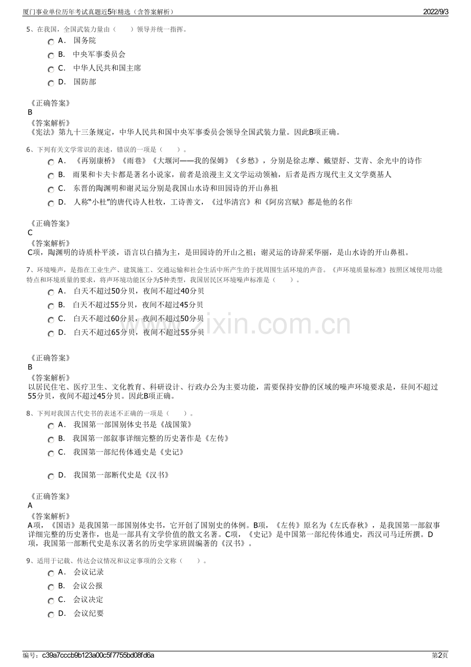 厦门事业单位历年考试真题近5年精选（含答案解析）.pdf_第2页