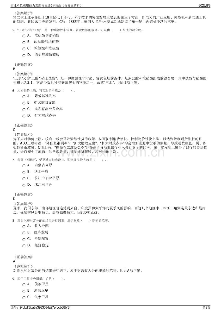 事业单位应用能力真题答案近5年精选（含答案解析）.pdf_第2页