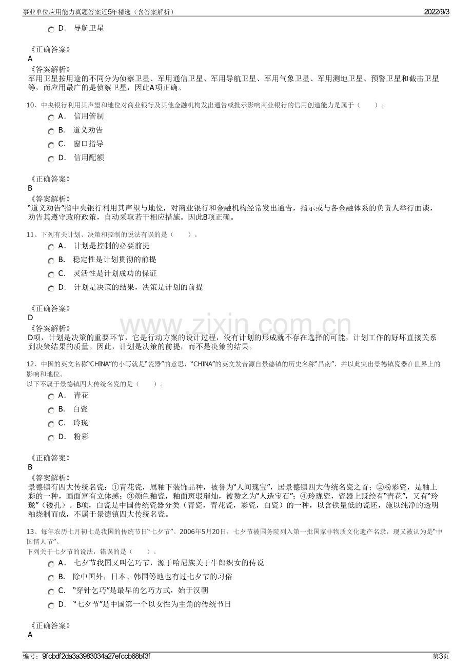 事业单位应用能力真题答案近5年精选（含答案解析）.pdf_第3页