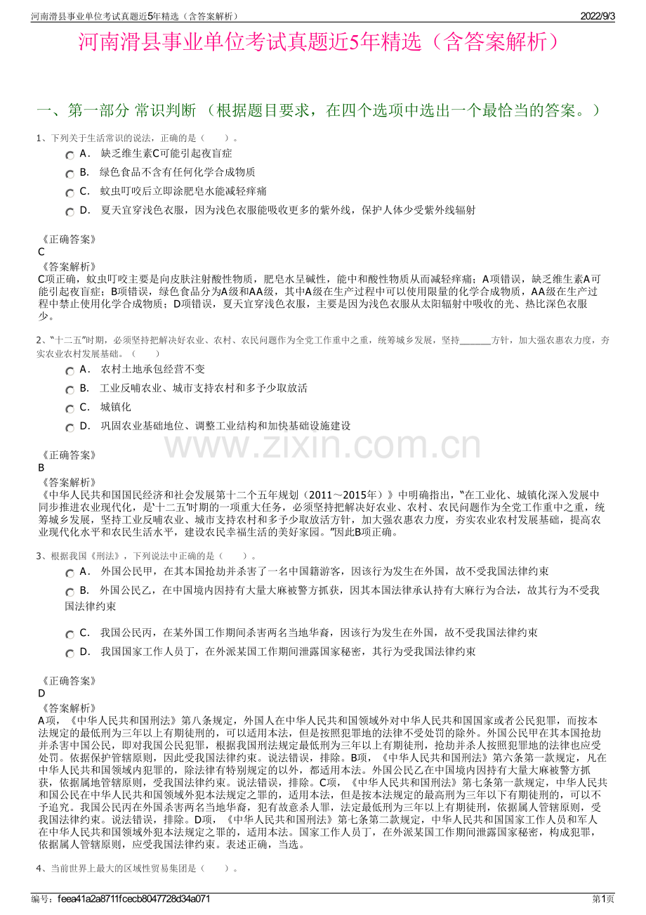 河南滑县事业单位考试真题近5年精选（含答案解析）.pdf_第1页