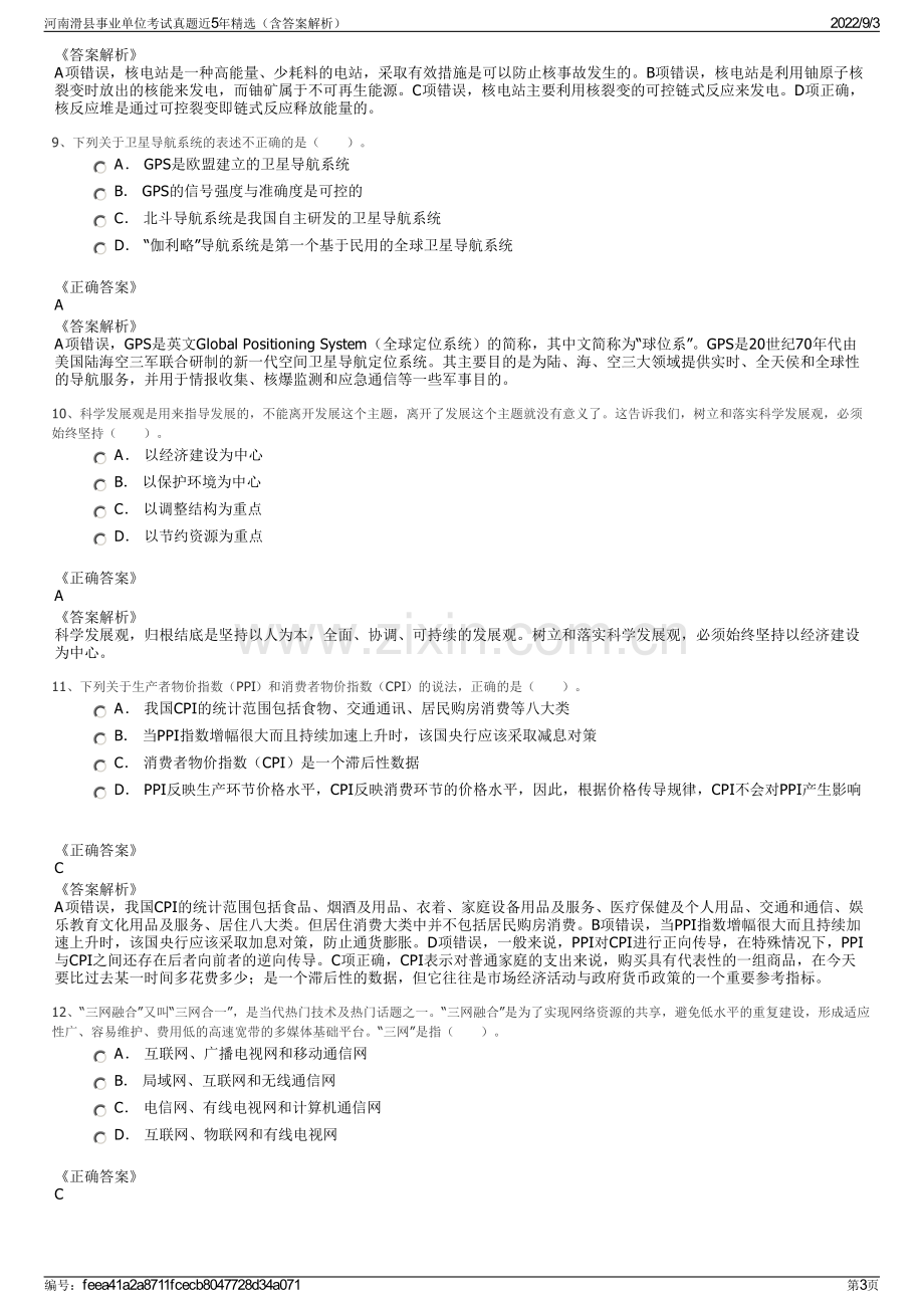 河南滑县事业单位考试真题近5年精选（含答案解析）.pdf_第3页