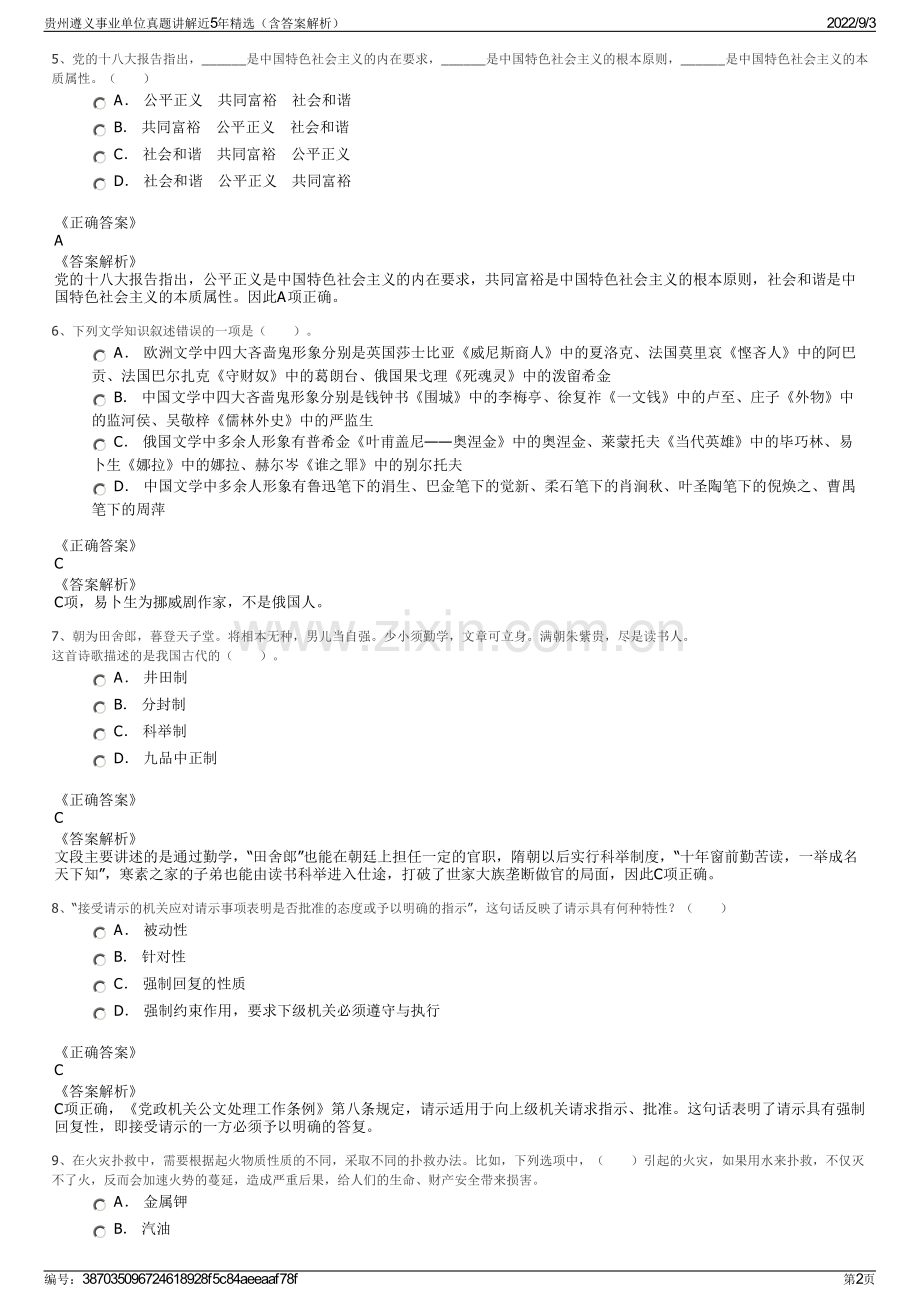 贵州遵义事业单位真题讲解近5年精选（含答案解析）.pdf_第2页