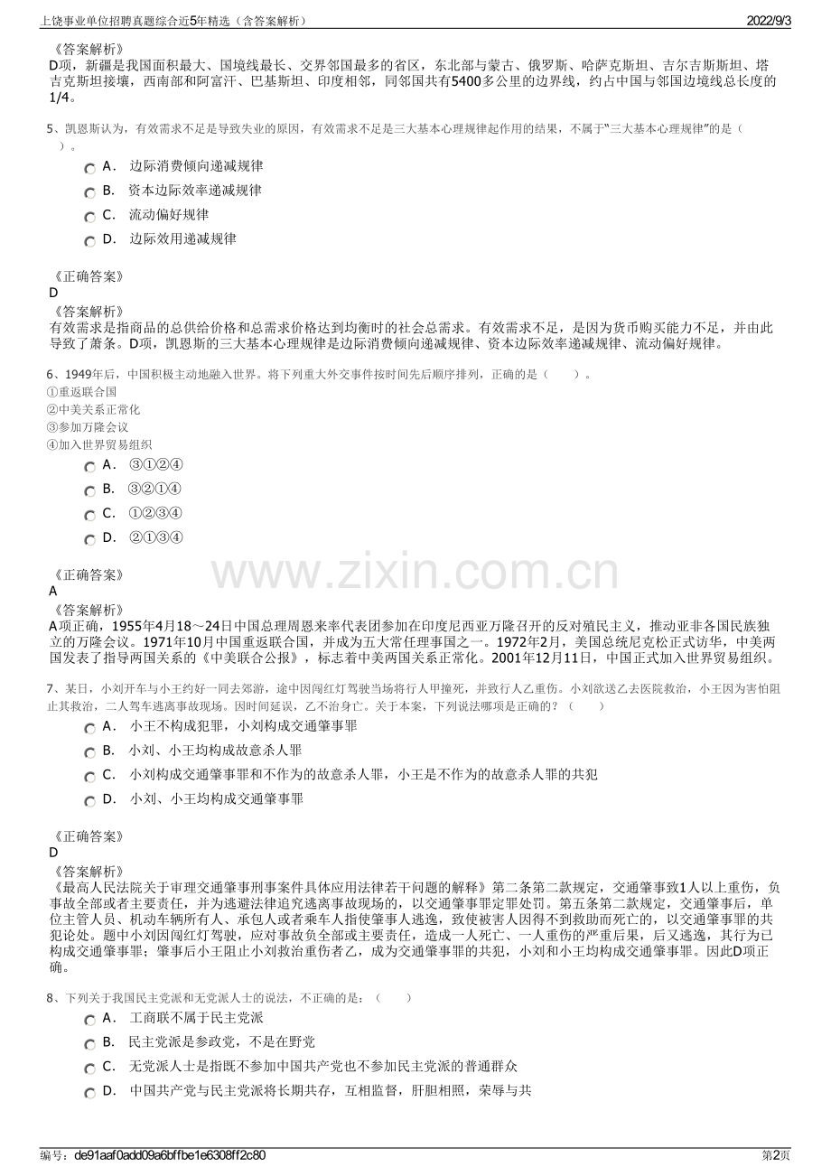 上饶事业单位招聘真题综合近5年精选（含答案解析）.pdf_第2页