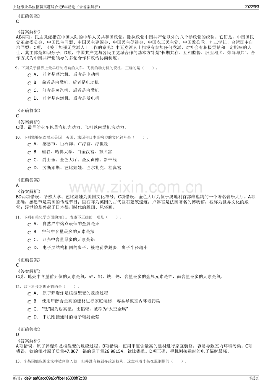 上饶事业单位招聘真题综合近5年精选（含答案解析）.pdf_第3页