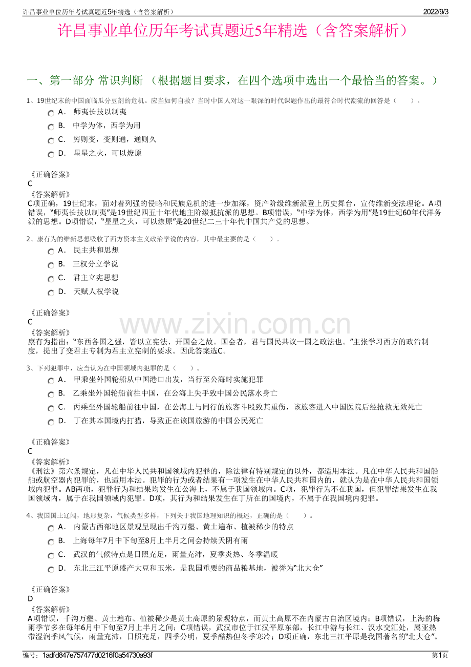 许昌事业单位历年考试真题近5年精选（含答案解析）.pdf_第1页