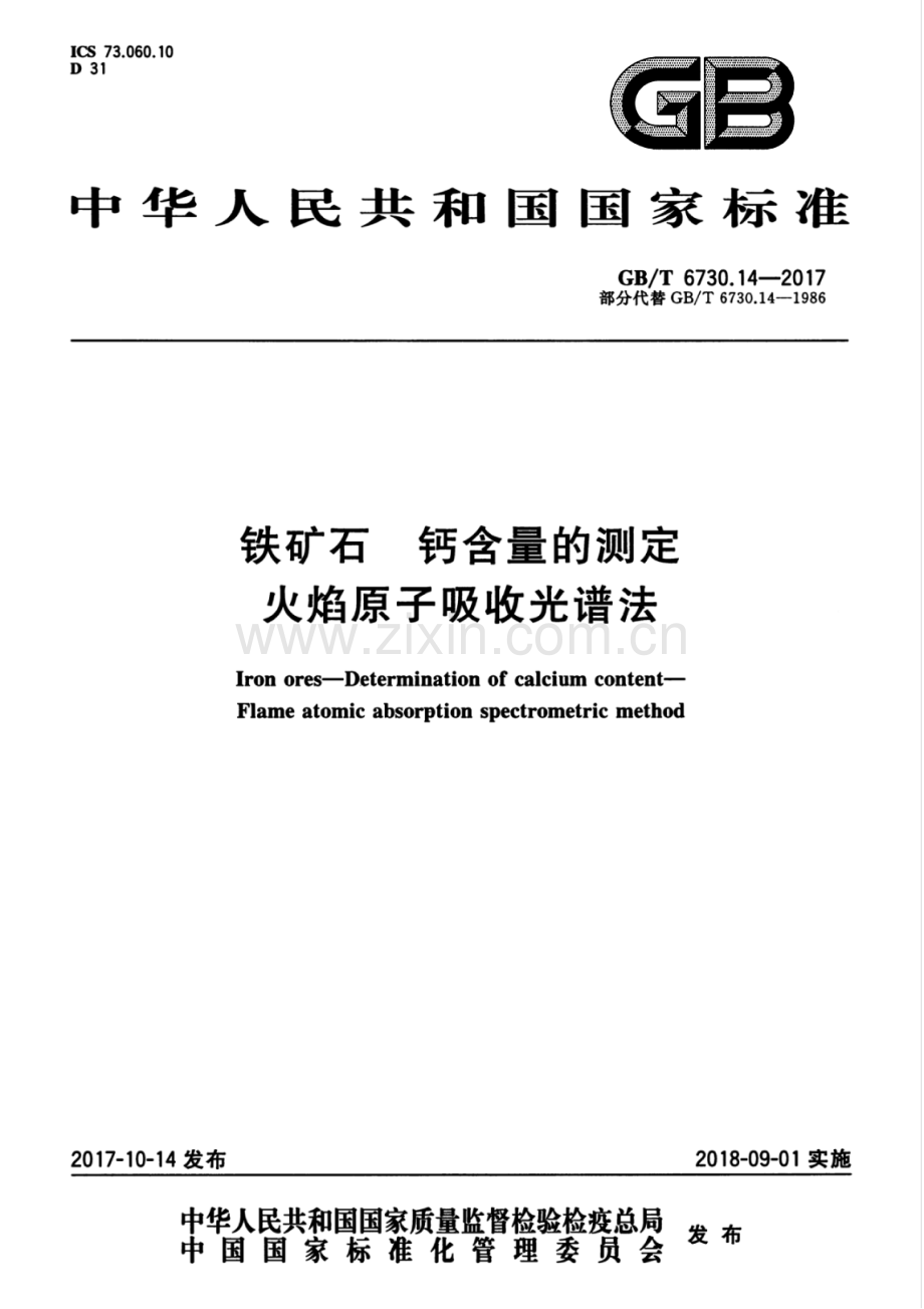 GB∕T 6730.14-2017 （部分代替 GB∕T 6730.14-1986）铁矿石 钙含量的测定 火焰原子吸收光谱法.pdf_第1页