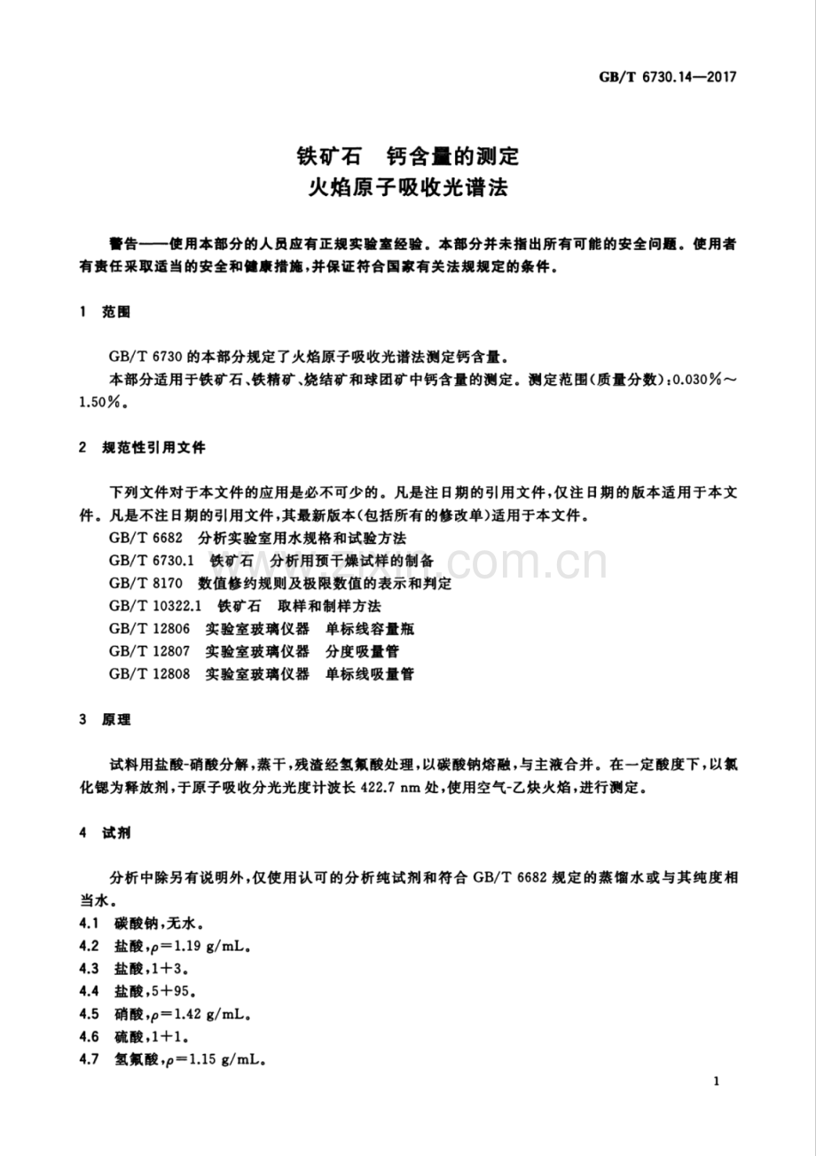 GB∕T 6730.14-2017 （部分代替 GB∕T 6730.14-1986）铁矿石 钙含量的测定 火焰原子吸收光谱法.pdf_第3页