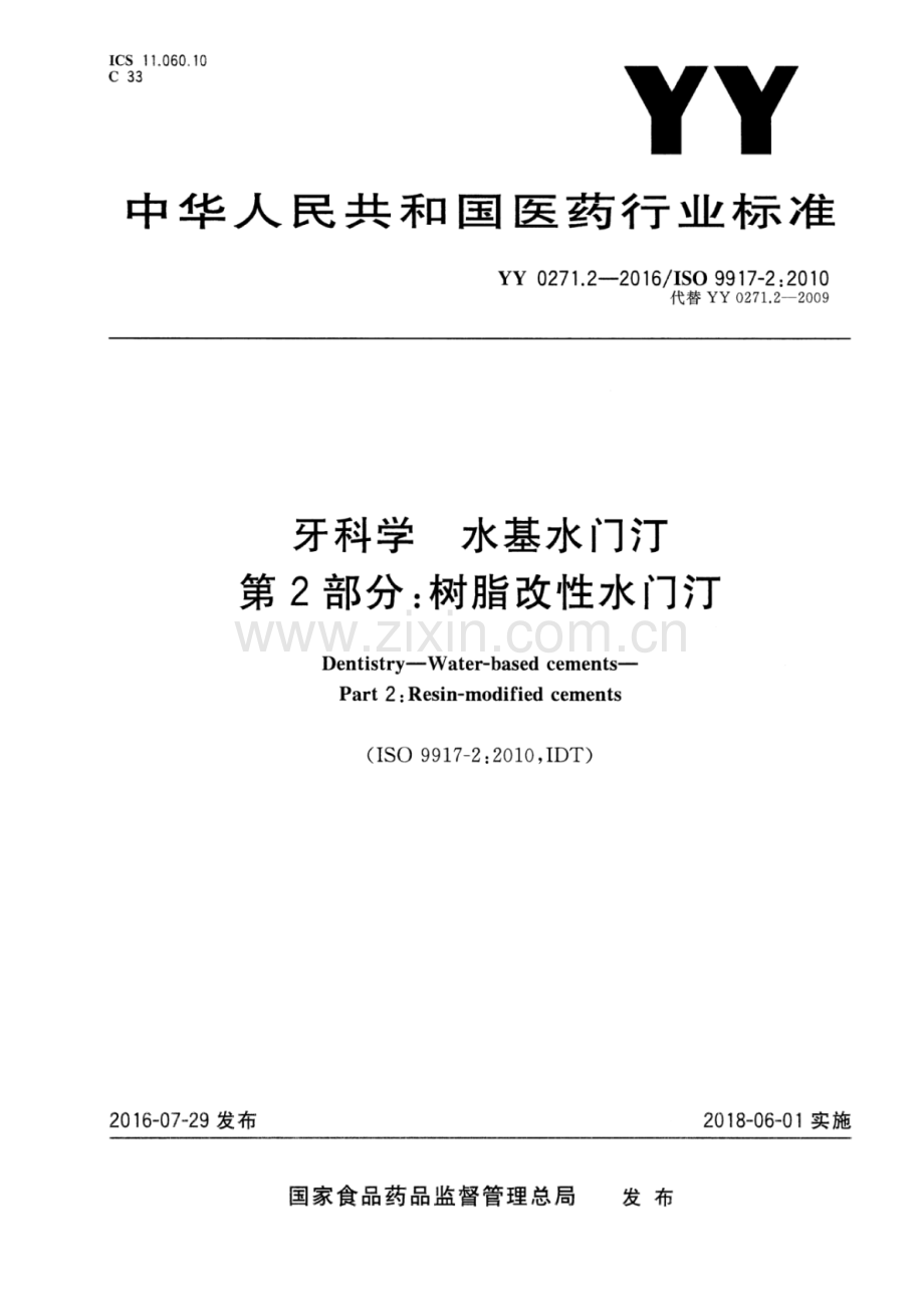 YY 0271.2-2016∕ISO 9917-2：2010（代替 YY 0271.2-2009） 牙科学 水基水门汀 第2部分：树脂改性水门汀.pdf_第1页