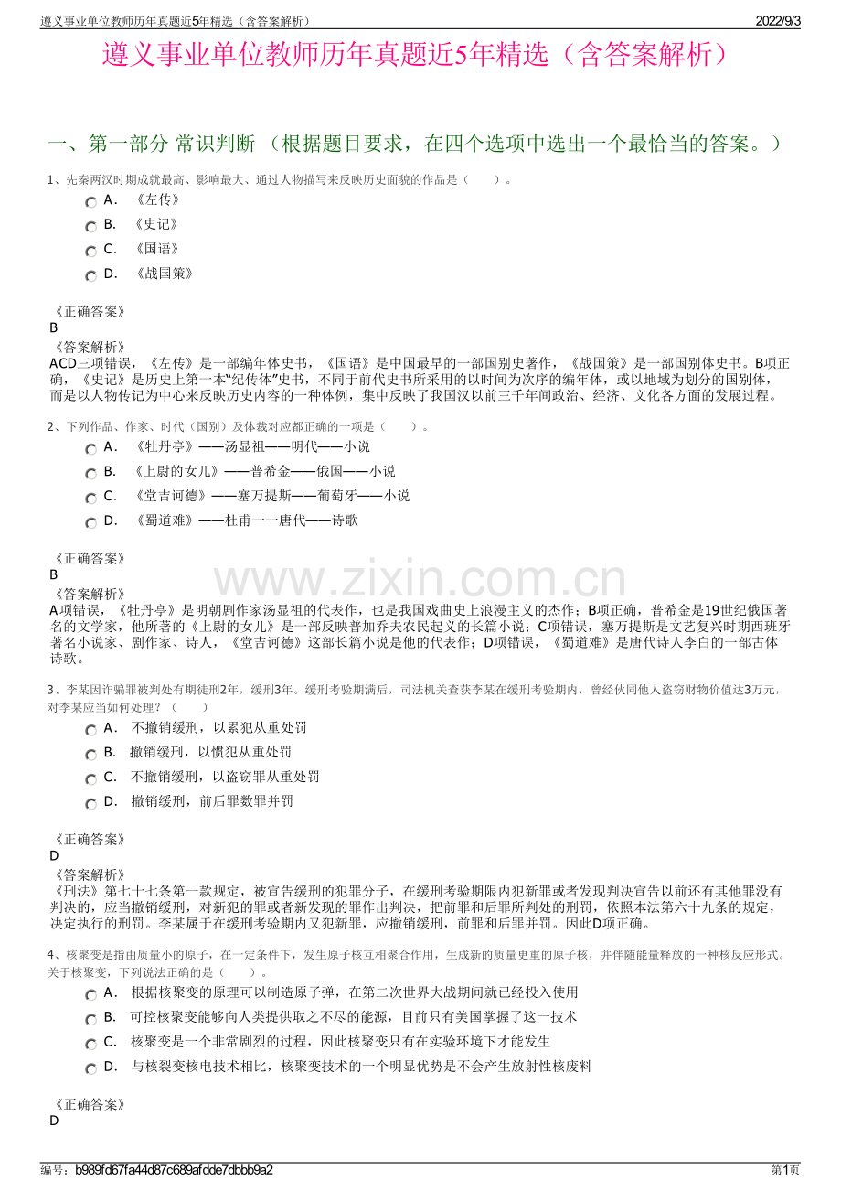 遵义事业单位教师历年真题近5年精选（含答案解析）.pdf_第1页