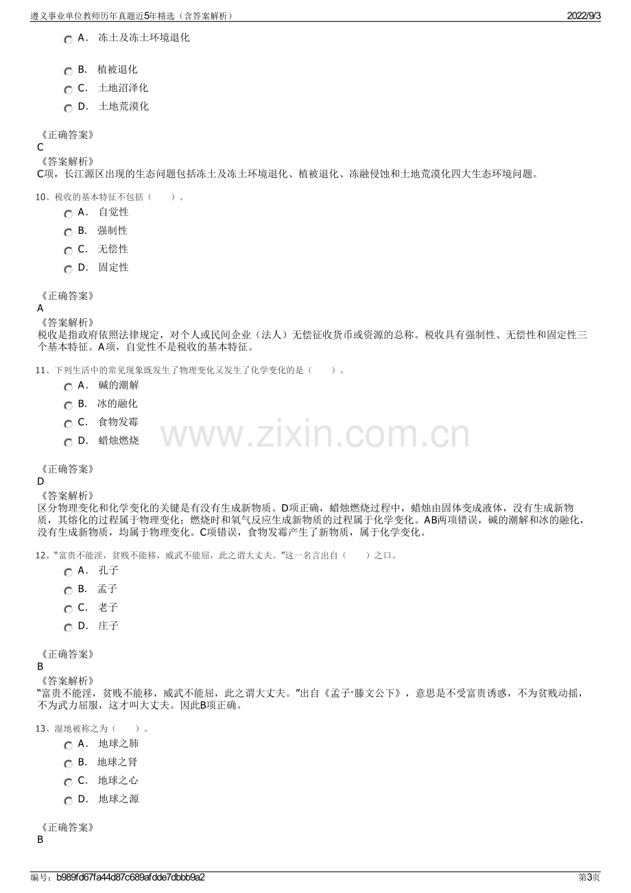 遵义事业单位教师历年真题近5年精选（含答案解析）.pdf_第3页