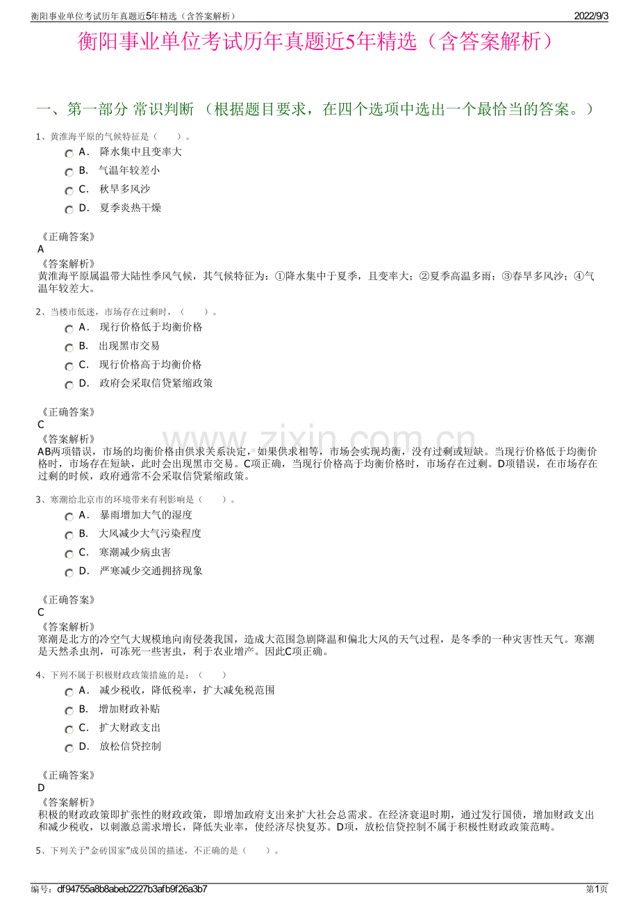 衡阳事业单位考试历年真题近5年精选（含答案解析）.pdf_第1页