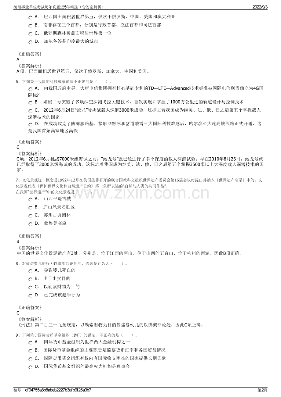 衡阳事业单位考试历年真题近5年精选（含答案解析）.pdf_第2页