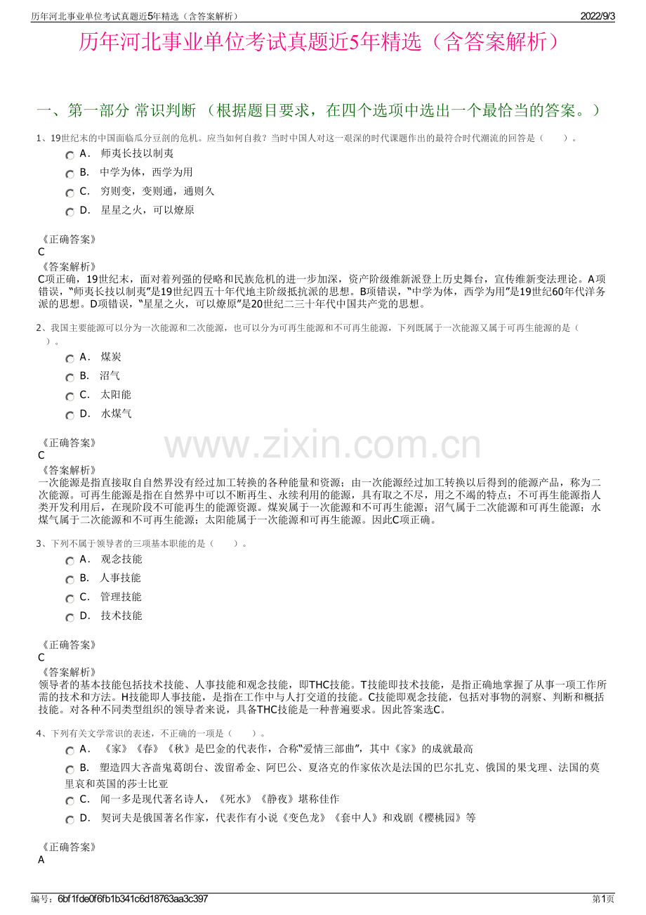 历年河北事业单位考试真题近5年精选（含答案解析）.pdf_第1页