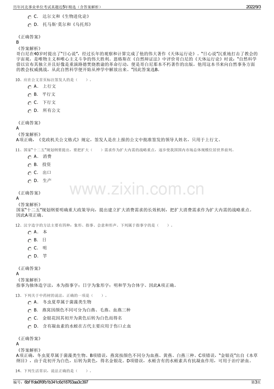 历年河北事业单位考试真题近5年精选（含答案解析）.pdf_第3页