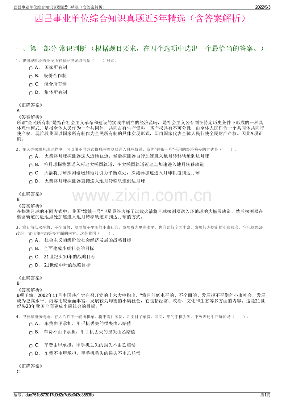 西昌事业单位综合知识真题近5年精选（含答案解析）.pdf_第1页