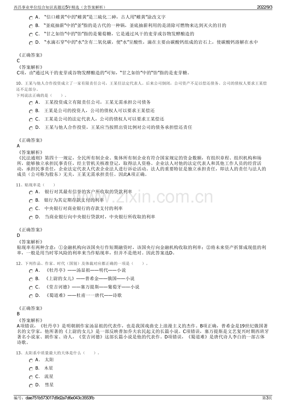 西昌事业单位综合知识真题近5年精选（含答案解析）.pdf_第3页