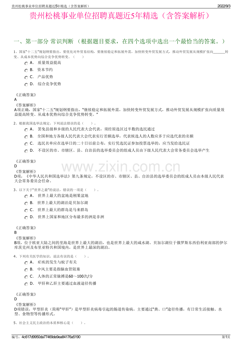 贵州松桃事业单位招聘真题近5年精选（含答案解析）.pdf_第1页