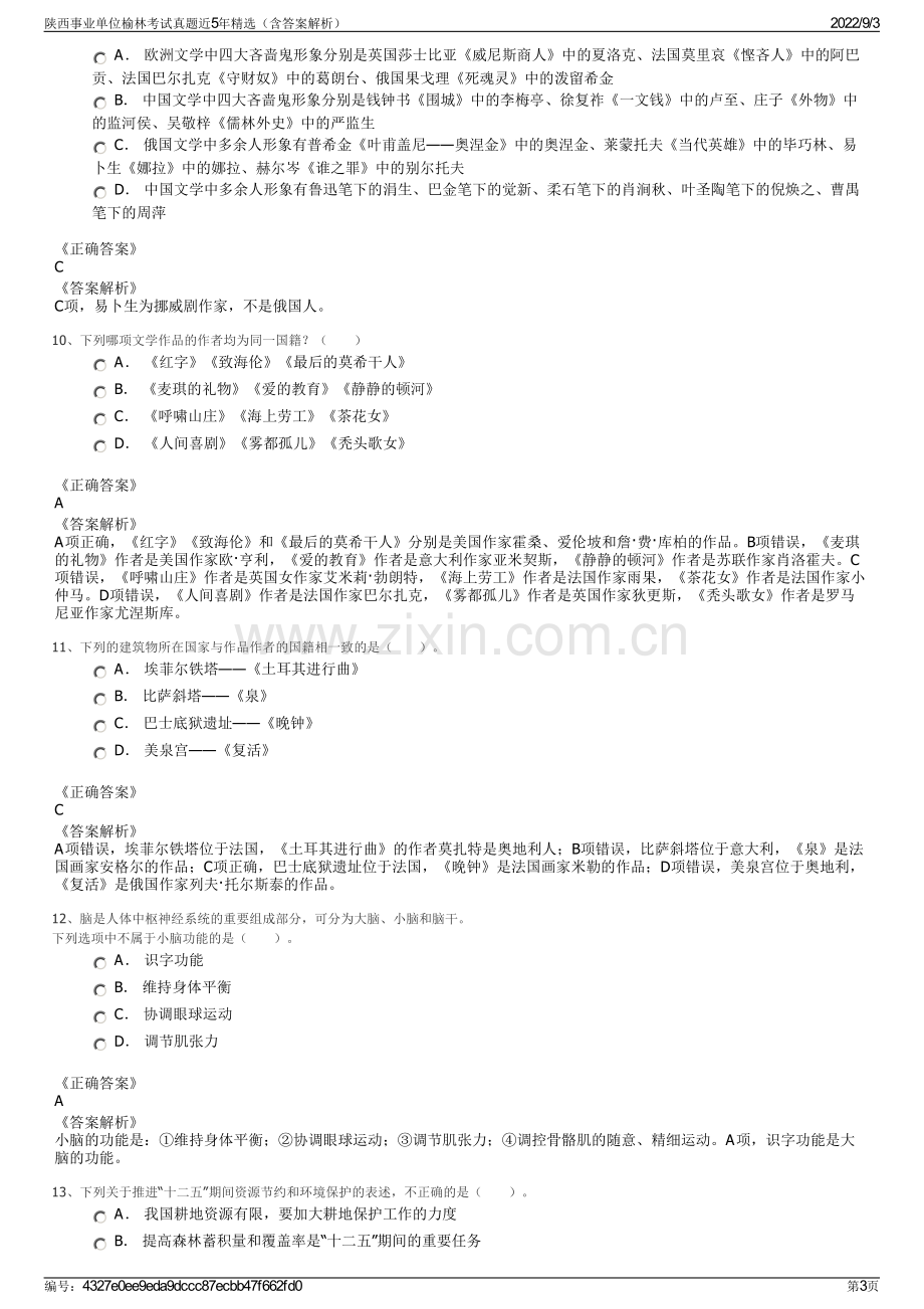 陕西事业单位榆林考试真题近5年精选（含答案解析）.pdf_第3页