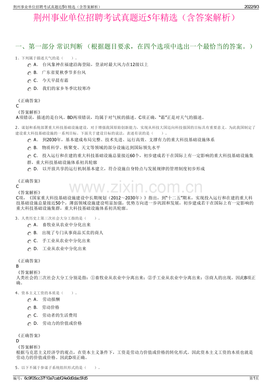 荆州事业单位招聘考试真题近5年精选（含答案解析）.pdf_第1页