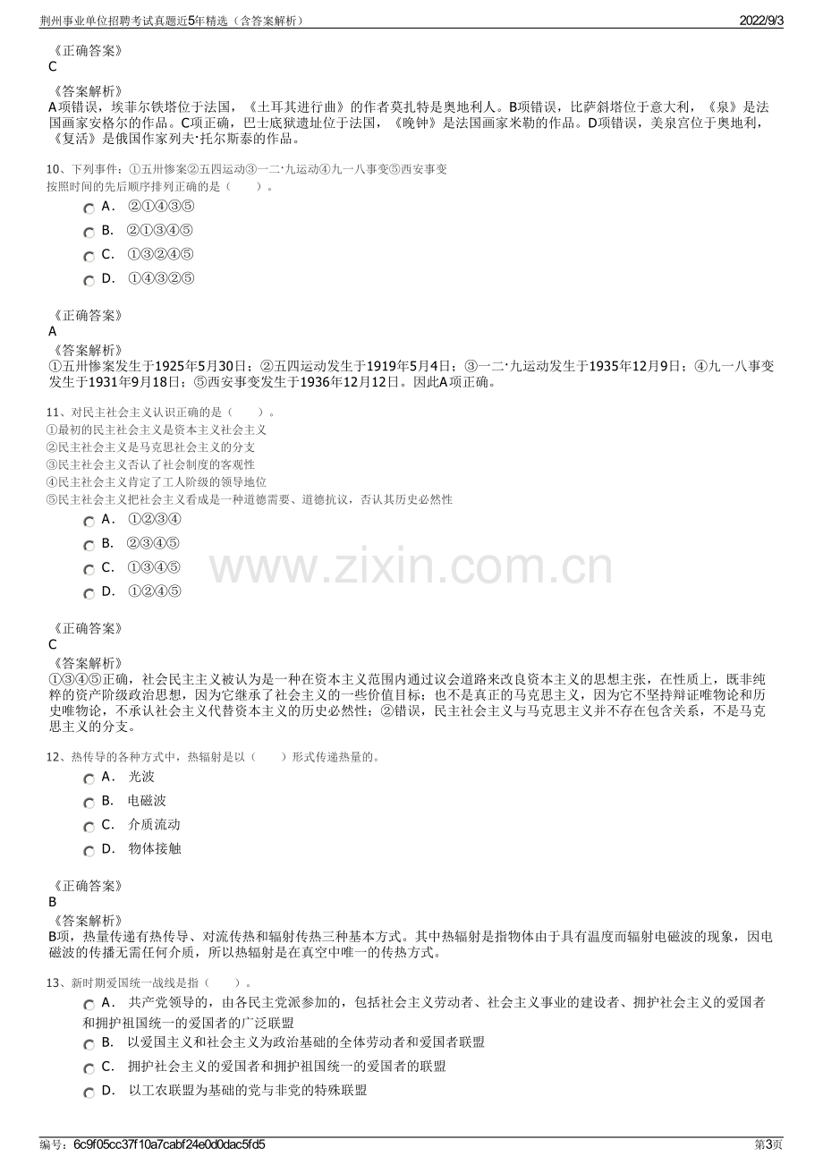 荆州事业单位招聘考试真题近5年精选（含答案解析）.pdf_第3页