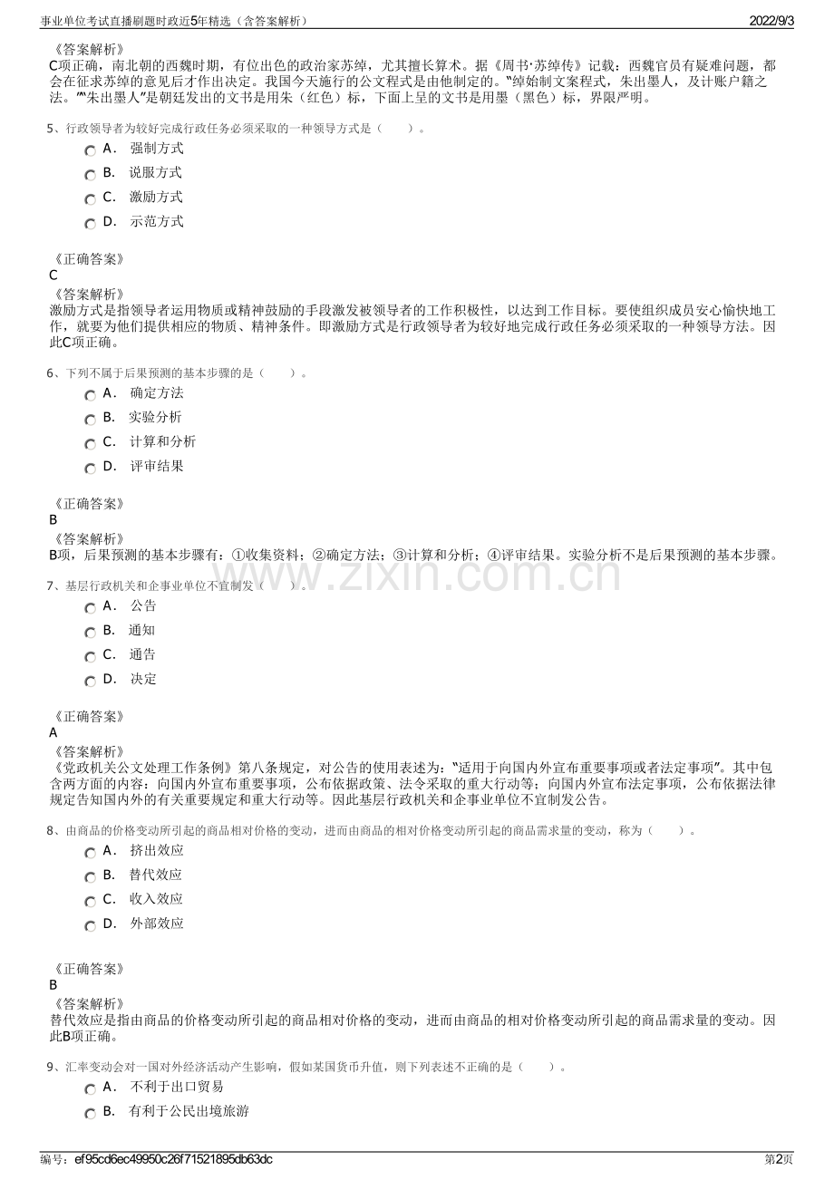 事业单位考试直播刷题时政近5年精选（含答案解析）.pdf_第2页