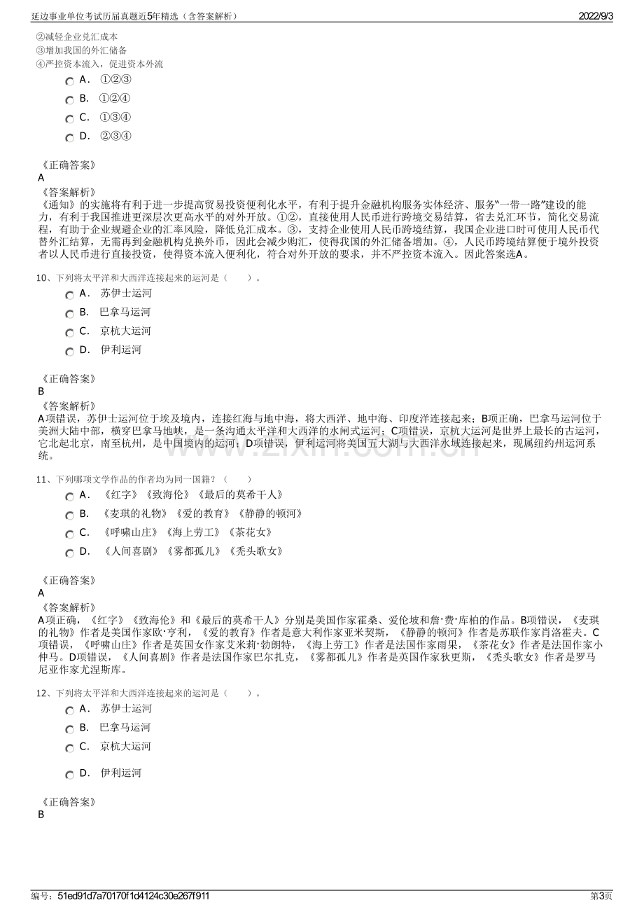 延边事业单位考试历届真题近5年精选（含答案解析）.pdf_第3页