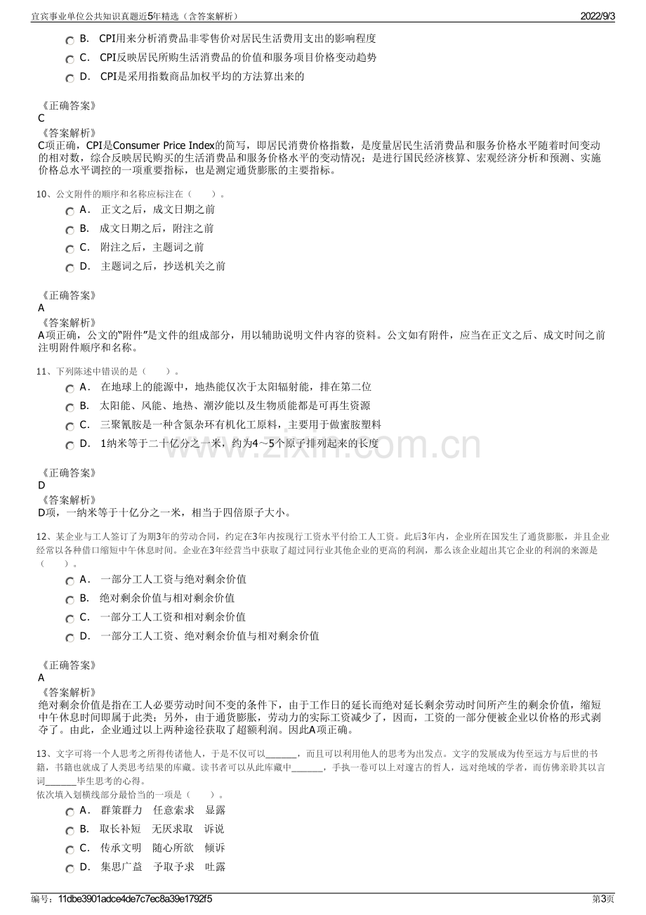 宜宾事业单位公共知识真题近5年精选（含答案解析）.pdf_第3页