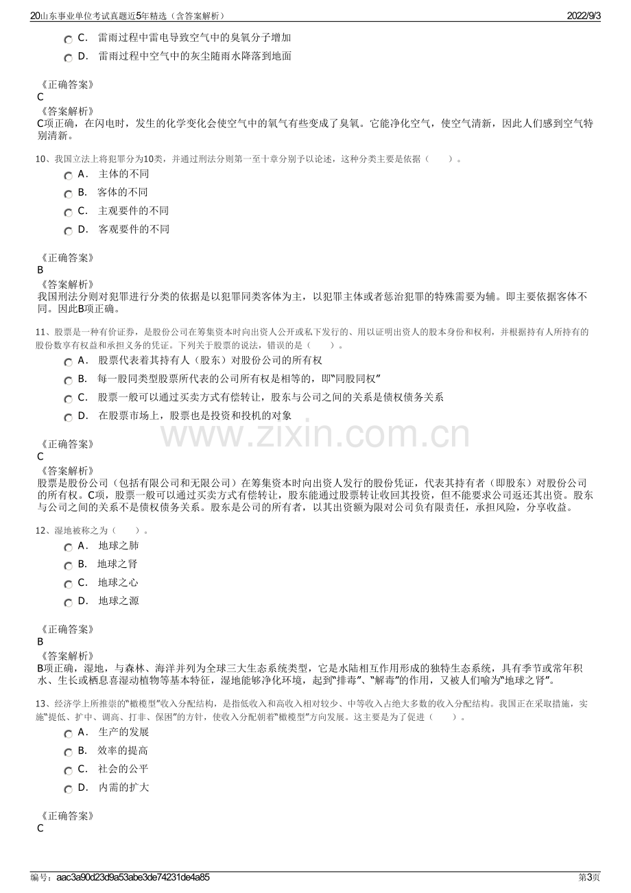 20山东事业单位考试真题近5年精选（含答案解析）.pdf_第3页