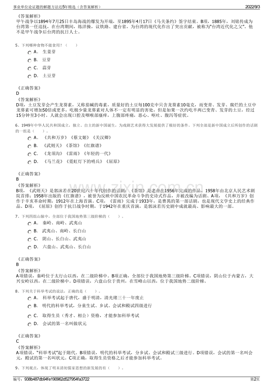 事业单位论证题的解题方法近5年精选（含答案解析）.pdf_第2页